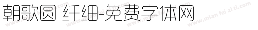 朝歌圆 纤细字体转换